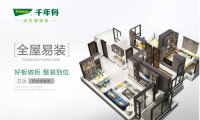 現(xiàn)代家居生活新主張，千年舟全屋易裝為綠色健康家定制