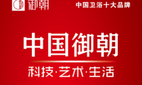 御朝衛(wèi)浴與恒潔箭牌九牧多次同臺(tái)入選中國衛(wèi)浴十大品牌