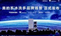 新珠峰之夜美的冰箱消費(fèi)升級(jí)，重塑智能保鮮冰箱競爭格局