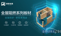 澳思柏恩裝修用阻燃OSB板，降低家庭火災風險