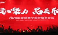 “凝心聚力·品質(zhì)取勝” 家麗雅電氣2020年全國經(jīng)銷商大會圓滿落幕！
