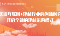 筑購網(wǎng)——工程行業(yè)一站式服務平臺