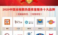 2020年中國采暖散熱器質(zhì)量服務(wù)十大品牌在京揭曉