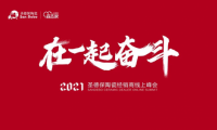 在一起 奮斗｜2021圣德保陶瓷經(jīng)銷商線上峰會圓滿舉行！