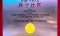 實(shí)地集團(tuán)榮獲第17屆精瑞人居獎(jiǎng)金獎(jiǎng) 主導(dǎo)編制《智慧社區(qū)信息模型標(biāo)準(zhǔn)》正式發(fā)布