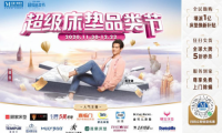 紅星美凱龍“超級床墊品類節(jié)”，超值優(yōu)惠引爆床墊5年換新潮