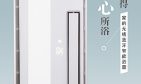 家的開關(guān)品牌音樂浴霸，賦予新沐浴體驗！