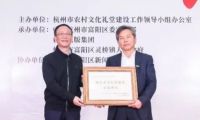 傾力回饋社會(huì)，千年舟助力杭州農(nóng)村文化禮堂公益活動(dòng)