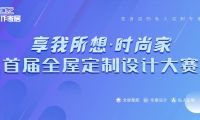 首屆佳作家居“享我所想·時尚家”全屋定制設計大賽正式啟動