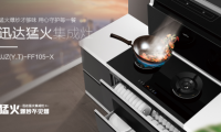集成灶怎么選？迅達(dá)猛火集成灶讓你遠(yuǎn)離油煙煩惱