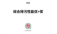 揭秘日豐衛(wèi)浴獲“沸騰杯”綜合排污性能優(yōu)+獎(jiǎng)背后故事