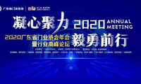 凝心聚力·毅勇前行｜2020廣東省門業(yè)協(xié)會年會暨行業(yè)高峰論壇成功舉辦