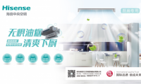 海信發(fā)布廚房專用中央空調(diào)，守衛(wèi)家中的油煙重地