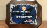 千年舟深耕板材行業(yè)二十一載，多項(xiàng)重量級(jí)大獎(jiǎng)大盤點(diǎn)