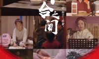德力西電氣家居首部新春微電影《開合之間》，你的故事正在上映