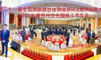 蘇州文化國(guó)旅第21屆全國(guó)供應(yīng)商大會(huì)勝利召開(kāi)