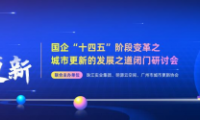 國(guó)企發(fā)力，激活存量，助力廣州城市煥新