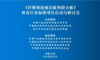 重磅丨千年舟牽頭林業(yè)行業(yè)標(biāo)準(zhǔn)，《纖維飾面刨花板和膠合板》啟動(dòng)與研討會(huì)成功召開