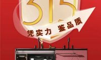 “質(zhì)”敬315 | 品質(zhì)鑄造品牌，瑝瑪衛(wèi)浴值得信賴！