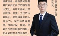 福慶家居總經(jīng)理陳偉亮：讓好的板材家居產(chǎn)品回歸正常價(jià)值