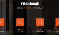 百創(chuàng)裝飾集團(tuán)品質(zhì)家裝節(jié) | 全城尋找“十佳樣板間”代言人，權(quán)威媒體全程跟蹤報(bào)道！