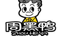 特許電商雙增長 周黑鴨2020財報展現(xiàn)強勁戰(zhàn)略底盤