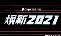 “煥新2021”，派雅門窗全國經(jīng)銷商戰(zhàn)略峰會隆重召開