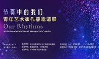 “節(jié)奏中的我們”藝術(shù)展開(kāi)幕，吳玥婷、李霖等48位青年藝術(shù)家受邀