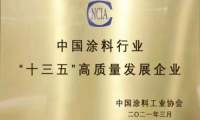 “十三五”涂料行業(yè)高質(zhì)量發(fā)展企業(yè)評定，萬華化學(xué)勇立潮頭