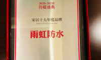 雨虹防水堅(jiān)持開拓創(chuàng)新，帶給千萬(wàn)家庭幸福家居生活
