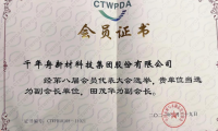 千年舟榮耀當(dāng)選中國(guó)木材與木制品流通協(xié)會(huì)副會(huì)長(zhǎng)單位