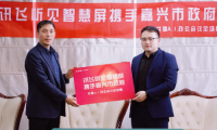訊飛聽見智慧屏攜手嘉興市政府 邁向A.I.+會(huì)議辦公新臺(tái)階