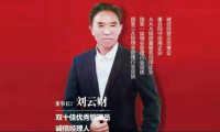 中國(guó)企業(yè)精英領(lǐng)軍人物——劉云財(cái)