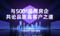 明源云鏈：2021中國房地產(chǎn)品質(zhì)力峰會正式啟動