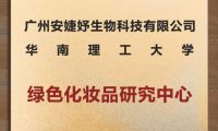 安婕妤攜手華南理工共建綠色科研中心，以科技力量謀求新發(fā)展