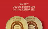 冠珠瓷磚榮獲恒大地產(chǎn)”2020年度優(yōu)秀供應(yīng)商、質(zhì)量優(yōu)質(zhì)獎”雙項大獎