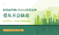 愛(ài)從不會(huì)缺席，LISANA泰國(guó)原產(chǎn)純天然乳膠家居