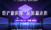 明源云鏈主辦首屆房地產(chǎn)品質(zhì)力峰會即將召開，熱點議題有這些