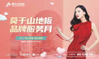 匠心制造 貼心服務(wù) 莫干山地板第二季品牌服務(wù)月即日啟航