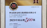 夢金園珠寶榮登2021中國品牌500強