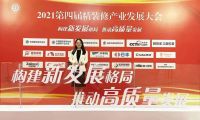 千年舟集團喜獲三大榮譽丨第四屆中國精裝修產(chǎn)業(yè)發(fā)展大會