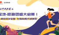 悅享HOME+｜健走金地-橙跑團(tuán)盛大啟幕！