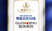 冠珠瓷磚榮膺“2021消費(fèi)者信賴陶瓷品牌30強(qiáng)”