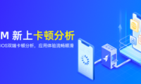 友盟+應(yīng)用性能監(jiān)控平臺(tái)U-APM卡頓分析功能上線，助力開發(fā)者全面評(píng)估應(yīng)用性能