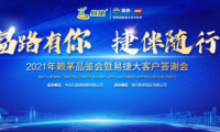 見(jiàn)證賴(lài)茅X易捷多年情誼，2021年賴(lài)茅品鑒會(huì)圓滿(mǎn)結(jié)束