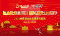 「熱血重走長(zhǎng)征路 獻(xiàn)禮建黨100周年」