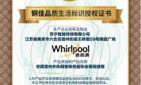 國際銅業(yè)協(xié)會授權，惠而浦空調(diào)獲得“銅佳”標識背書