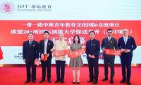 一帶一路中歐青年教育文化國(guó)際交流項(xiàng)目JOT在滬發(fā)布