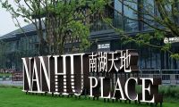 匯納科技攜手嘉興南湖天地 打造智慧街區(qū)