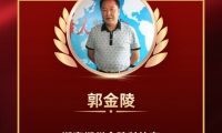 環(huán)保治污領(lǐng)域精英人物——郭金陵